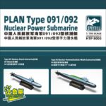 中国人民解放军海军091/092型核潜艇上色版