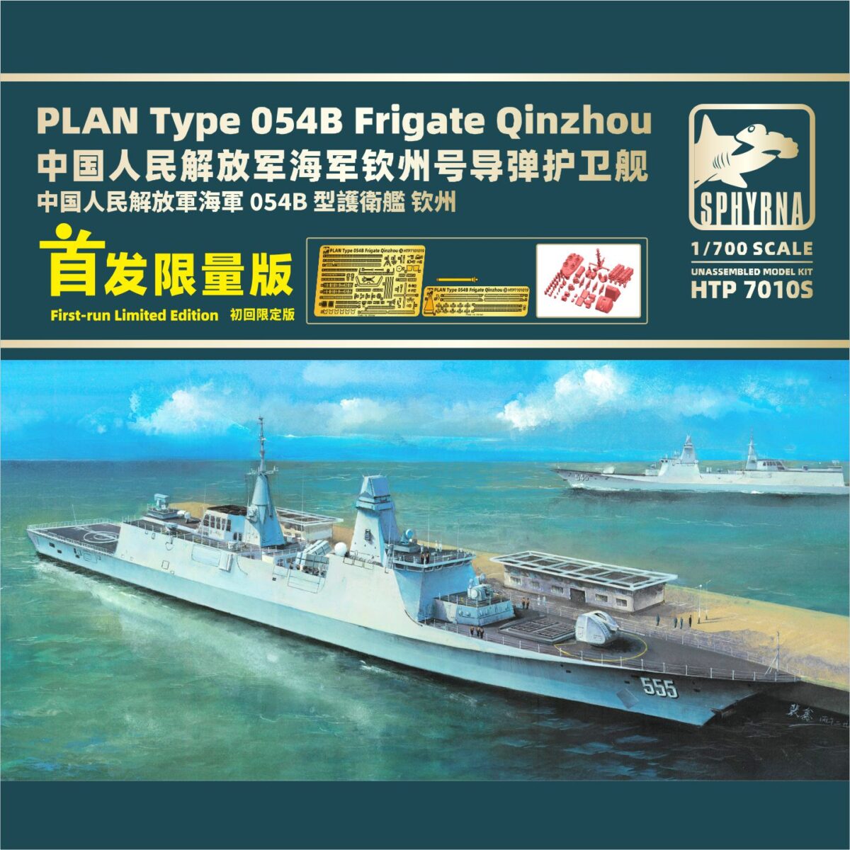 双髻鲨HTP7010中国海军钦州号导弹护卫舰054B静态拼装模型 - FLYHAWK鹰翔模型